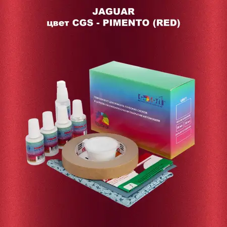 Ремкомплект для ремонта глубоких сколов и царапин JAGUAR, цвет CGS - PIMENTO (RED)
