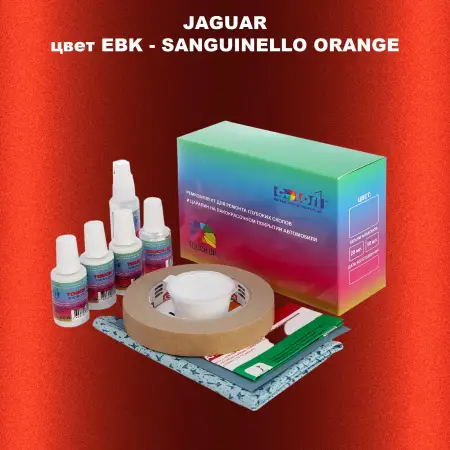 Ремкомплект для ремонта глубоких сколов и царапин JAGUAR, цвет EBK - SANGUINELLO ORANGE