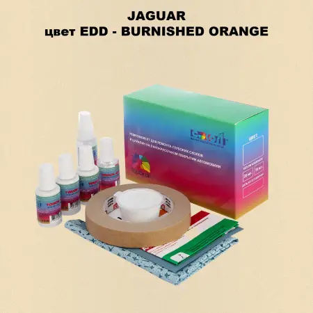 Ремкомплект для ремонта глубоких сколов и царапин JAGUAR, цвет EDD - BURNISHED ORANGE