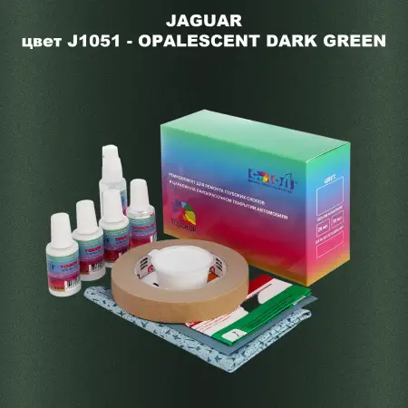 Ремкомплект для ремонта глубоких сколов и царапин JAGUAR, цвет J1051 - OPALESCENT DARK GREEN