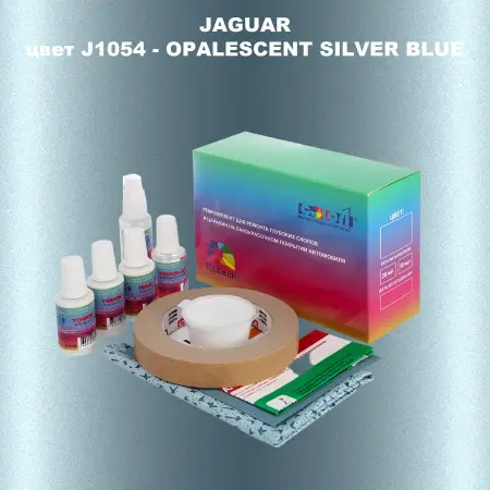 Ремкомплект для ремонта глубоких сколов и царапин JAGUAR, цвет J1054 - OPALESCENT SILVER BLUE