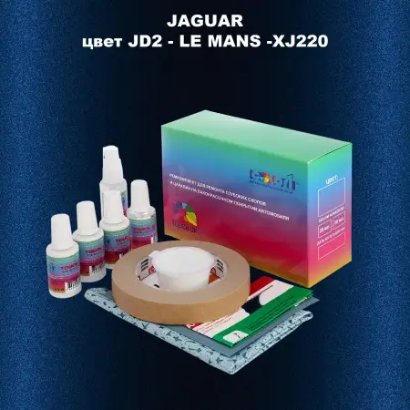 Ремкомплект для ремонта глубоких сколов и царапин JAGUAR, цвет JD2 - LE MANS -XJ220
