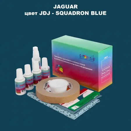 Ремкомплект для ремонта глубоких сколов и царапин JAGUAR, цвет JDJ - SQUADRON BLUE
