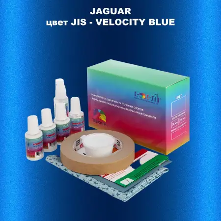Ремкомплект для ремонта глубоких сколов и царапин JAGUAR, цвет JIS - VELOCITY BLUE