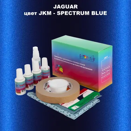 Ремкомплект для ремонта глубоких сколов и царапин JAGUAR, цвет JKM - SPECTRUM BLUE