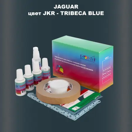 Ремкомплект для ремонта глубоких сколов и царапин JAGUAR, цвет JKR - TRIBECA BLUE