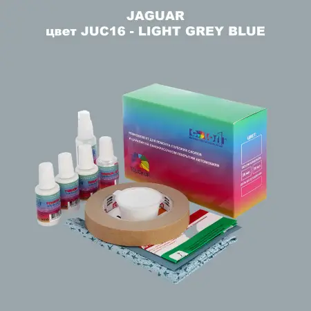 Ремкомплект для ремонта глубоких сколов и царапин JAGUAR, цвет JUC16 - LIGHT GREY BLUE 