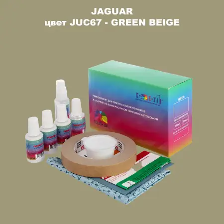 Ремкомплект для ремонта глубоких сколов и царапин JAGUAR, цвет JUC67 - GREEN BEIGE