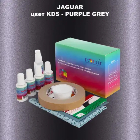 Ремкомплект для ремонта глубоких сколов и царапин JAGUAR, цвет KDS - PURPLE GREY