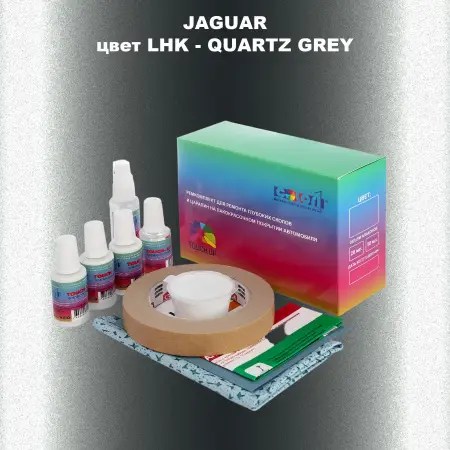 Ремкомплект для ремонта глубоких сколов и царапин JAGUAR, цвет LHK - QUARTZ GREY