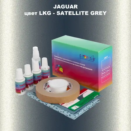 Ремкомплект для ремонта глубоких сколов и царапин JAGUAR, цвет LKG - SATELLITE GREY