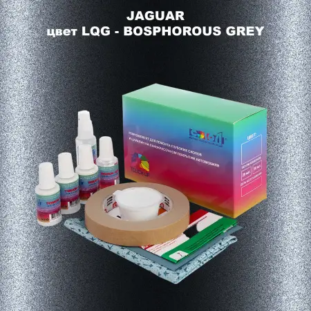 Ремкомплект для ремонта глубоких сколов и царапин JAGUAR, цвет LQG - BOSPHOROUS GREY