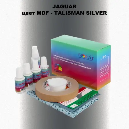 Ремкомплект для ремонта глубоких сколов и царапин JAGUAR, цвет MDF - TALISMAN SILVER