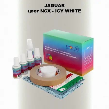 Ремкомплект для ремонта глубоких сколов и царапин JAGUAR, цвет NCX - ICY WHITE