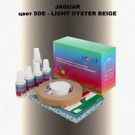 Ремкомплект для ремонта глубоких сколов и царапин JAGUAR, цвет SDE - LIGHT OYSTER BEIGE