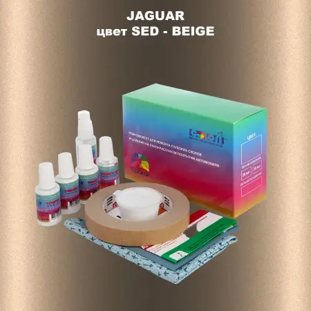 Ремкомплект для ремонта глубоких сколов и царапин JAGUAR, цвет SED - BEIGE