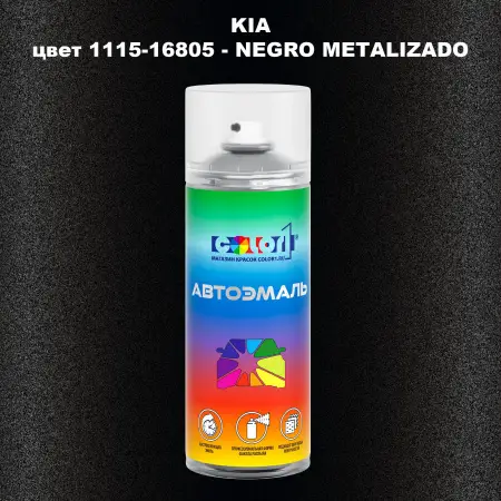 Аэрозольная краска KIA, цвет 1115-16805 - NEGRO METALIZADO