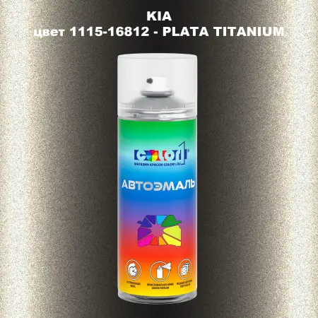 Аэрозольная краска KIA, цвет 1115-16812 - PLATA TITANIUM