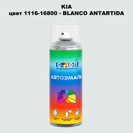Аэрозольная краска KIA, цвет 1116-16800 - BLANCO ANTARTIDA