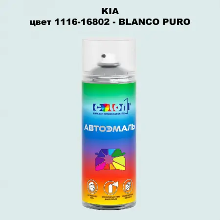 Аэрозольная краска KIA, цвет 1116-16802 - BLANCO PURO