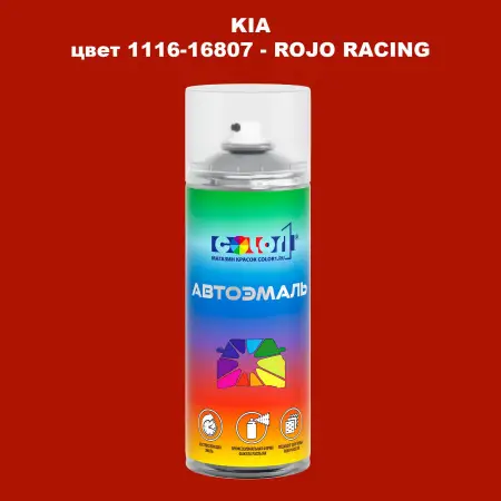 Аэрозольная краска KIA, цвет 1116-16807 - ROJO RACING