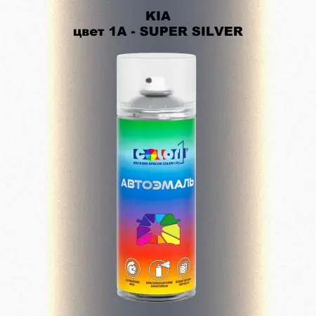 Аэрозольная краска KIA, цвет 1A - SUPER SILVER