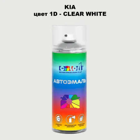 Аэрозольная краска KIA, цвет 1D - CLEAR WHITE