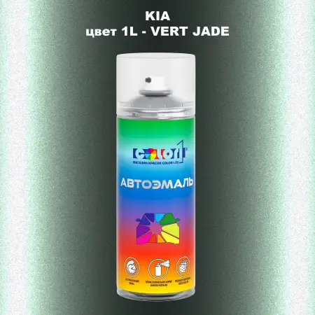 Аэрозольная краска KIA, цвет 1L - VERT JADE