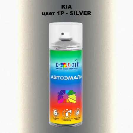 Аэрозольная краска KIA, цвет 1P - SILVER