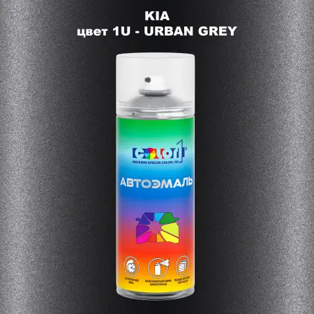 Аэрозольная краска KIA, цвет 1U - URBAN GREY