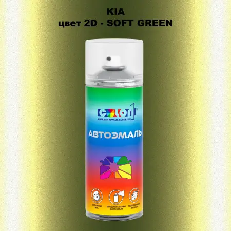 Аэрозольная краска KIA, цвет 2D - SOFT GREEN