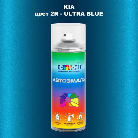 Аэрозольная краска KIA, цвет 2R - ULTRA BLUE