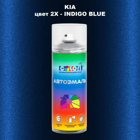 Аэрозольная краска KIA, цвет 2X - INDIGO BLUE