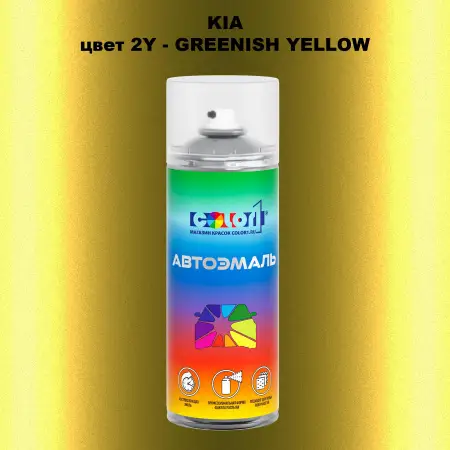 Аэрозольная краска KIA, цвет 2Y - GREENISH YELLOW