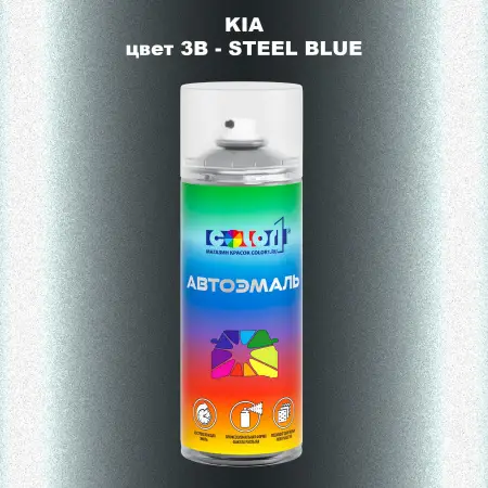 Аэрозольная краска KIA, цвет 3B - STEEL BLUE