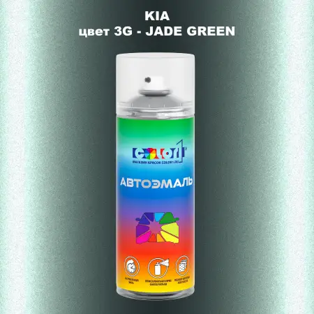 Аэрозольная краска KIA, цвет 3G - JADE GREEN