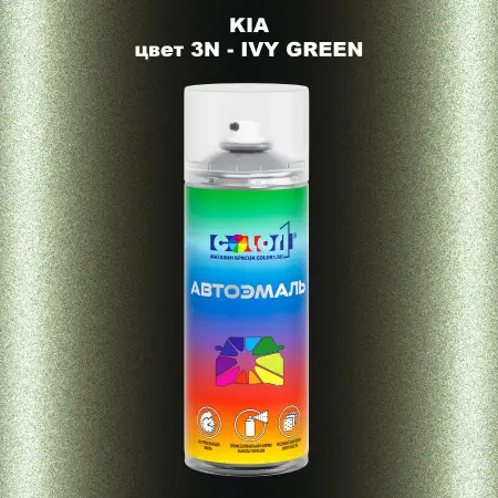 Аэрозольная краска KIA, цвет 3N - IVY GREEN
