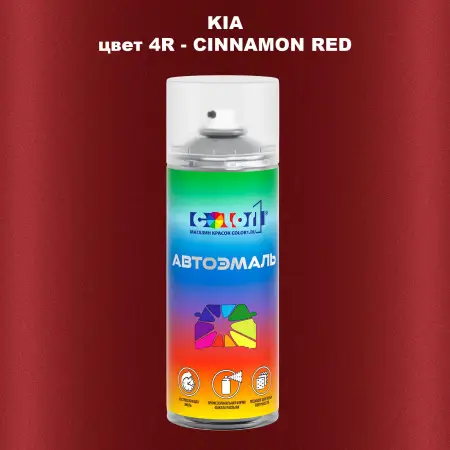 Аэрозольная краска KIA, цвет 4R - CINNAMON RED