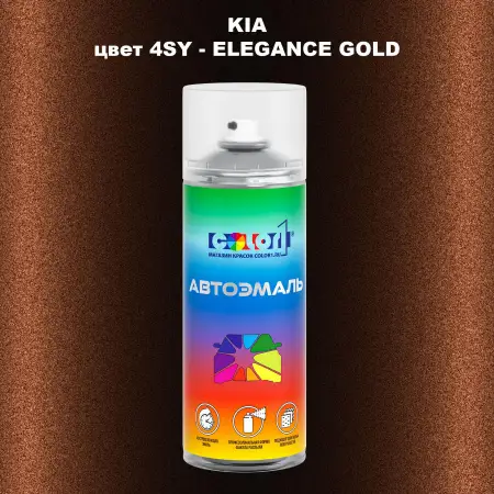 Аэрозольная краска KIA, цвет 4SY - ELEGANCE GOLD