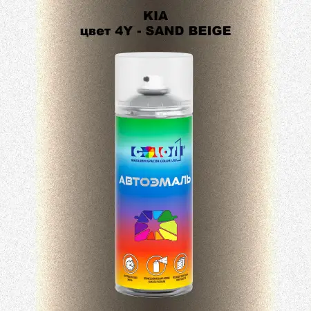 Аэрозольная краска KIA, цвет 4Y - SAND BEIGE
