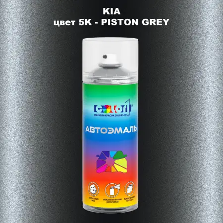 Аэрозольная краска KIA, цвет 5K - PISTON GREY