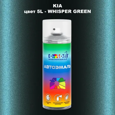 Аэрозольная краска KIA, цвет 5L - WHISPER GREEN