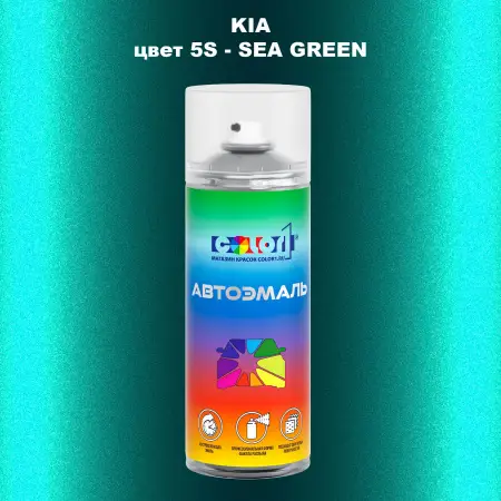 Аэрозольная краска KIA, цвет 5S - SEA GREEN