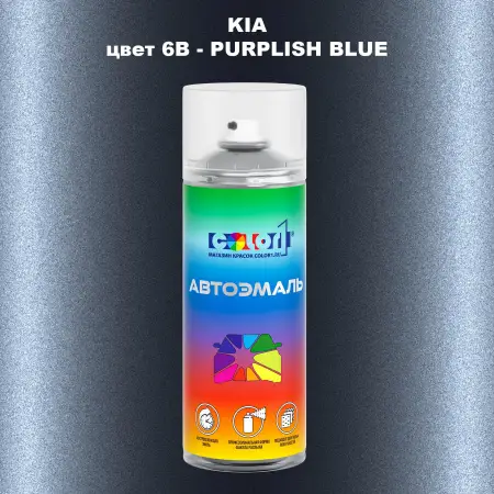 Аэрозольная краска KIA, цвет 6B - PURPLISH BLUE