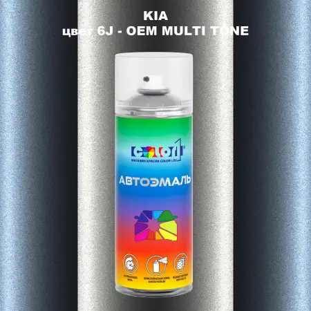 Аэрозольная краска KIA, цвет 6J - 2-х цветное покрытие