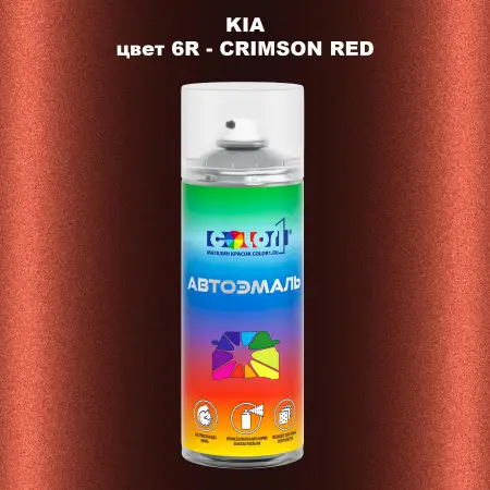 Аэрозольная краска KIA, цвет 6R - CRIMSON RED