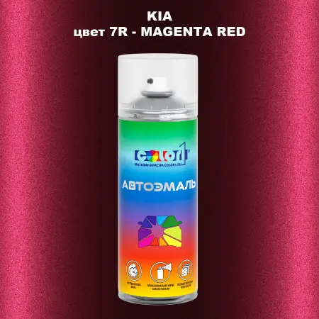 Аэрозольная краска KIA, цвет 7R - MAGENTA RED