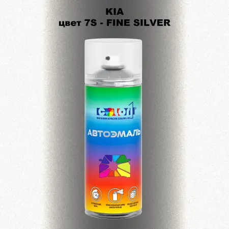 Аэрозольная краска KIA, цвет 7S - FINE SILVER