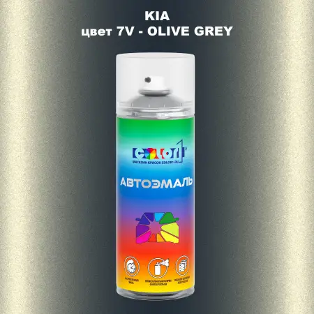 Аэрозольная краска KIA, цвет 7V - OLIVE GREY
