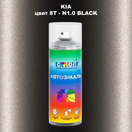 Аэрозольная краска KIA цвет 8T - N1.0 BLACK